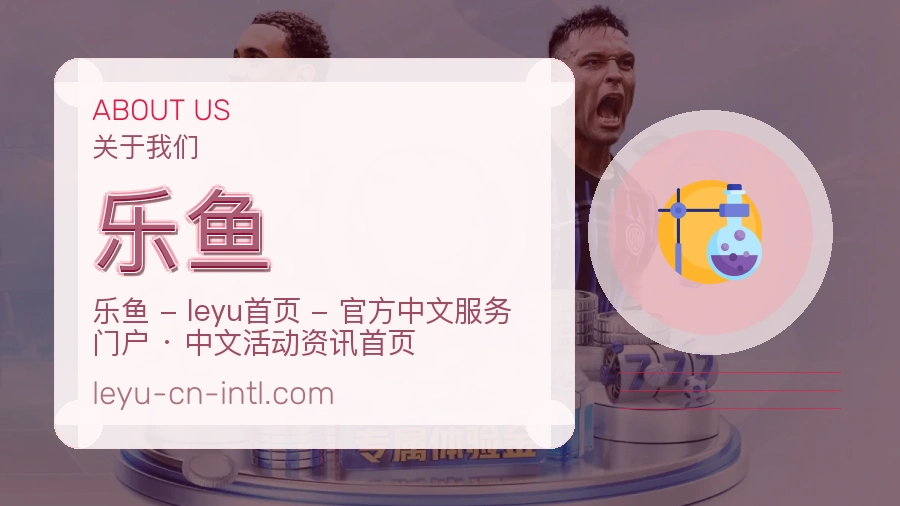 乐鱼品牌介绍与客服支持展示