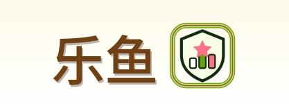 乐鱼 Logo